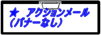 ���@�A�N�V�������[�� �i�o�i�[�Ȃ��j